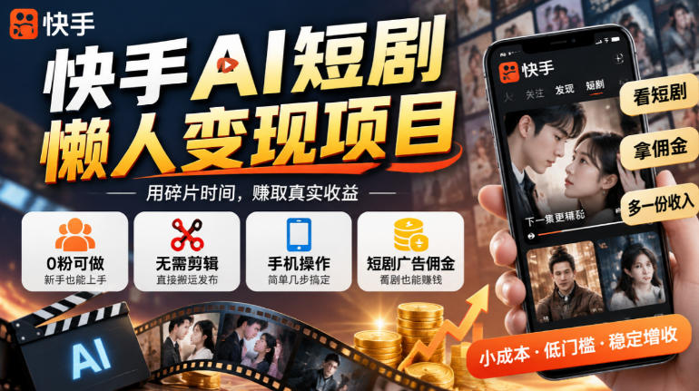 5beb3c6544381d1d6a2fa21977eb5b8c.jpeg 快手AI短剧懒人变现项目,0粉可做,无需剪辑直接搬运,手机简单操作靠短剧广告佣金增收
