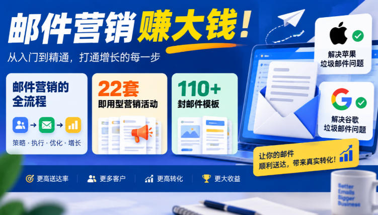 697a41b410e20f251e32b16cc762ab54.jpeg 【无水印】邮件营销賺大钱!邮件营销的全流程,22套即用型营销活动与110+封邮件模板,还能解决苹果谷歌垃圾邮件问题【原创双语字幕】