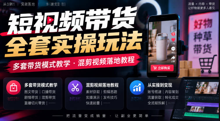 c0968928815104034f083636ae161395.jpeg 短视频带货全套实操玩法,多套带货模式教学,混剪视频落地教程