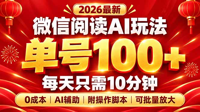 微信阅读AI新玩法，日做10分钟，单号100+，0成本可批量放大，附脚本网赚项目-副业赚钱-互联网创业-资源整合老八网赚资源