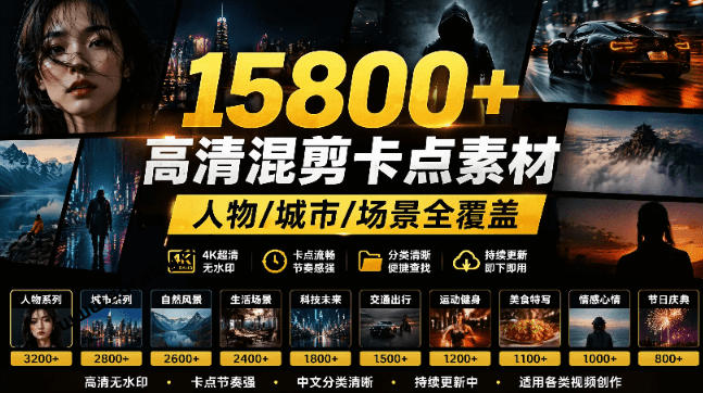 0ce0f4fbf884294162d7d8e61e920ae0.jpeg 【影视剪辑素材合集】15800+高清混剪卡点|热门影视精彩片段|人物/城市/场景全覆盖,中文分类清晰