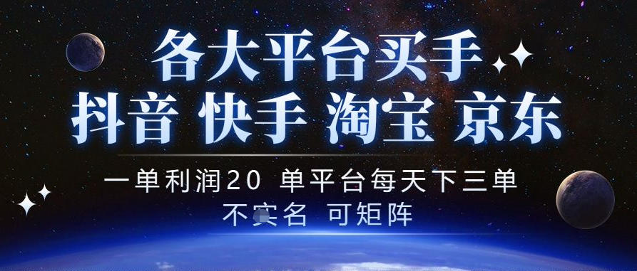 抖音买手项目，一单利润20左右，单号每天下三单，可矩阵，稳定适合长期副业【揭秘】网赚项目-副业赚钱-互联网创业-资源整合老八网赚资源