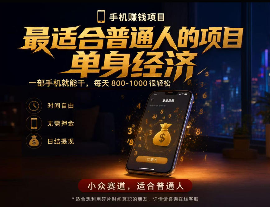 单身经济小众赛道，每天800-1000，一部手机就能干，最适合普通人的项目【揭秘】网赚项目-副业赚钱-互联网创业-资源整合老八网赚资源