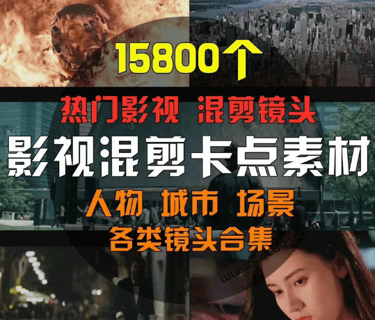67158422352bb104e53155da510fef21.jpeg 【影视剪辑素材合集】15800+高清混剪卡点|热门影视精彩片段|人物/城市/场景全覆盖,中文分类清晰
