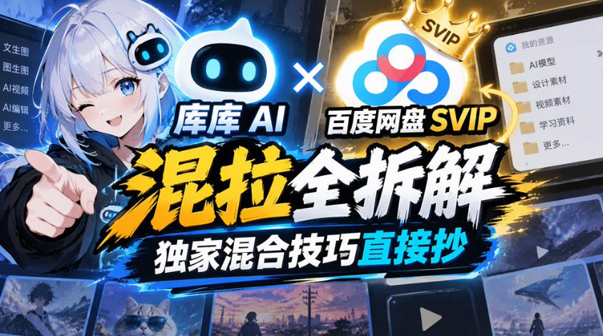 7c561bbd4e661bb2fdcf67e35d7bcbe1.jpeg 库库AI×百度网盘SVIP混拉全拆解,独家混合技巧直接抄