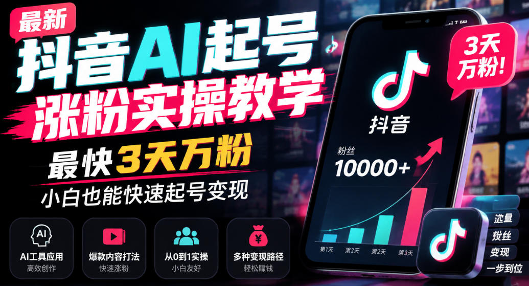 最新抖音AI起号涨粉实操教学，最快3天万粉，小白也能快速起号变现网赚项目-副业赚钱-互联网创业-资源整合老八网赚资源