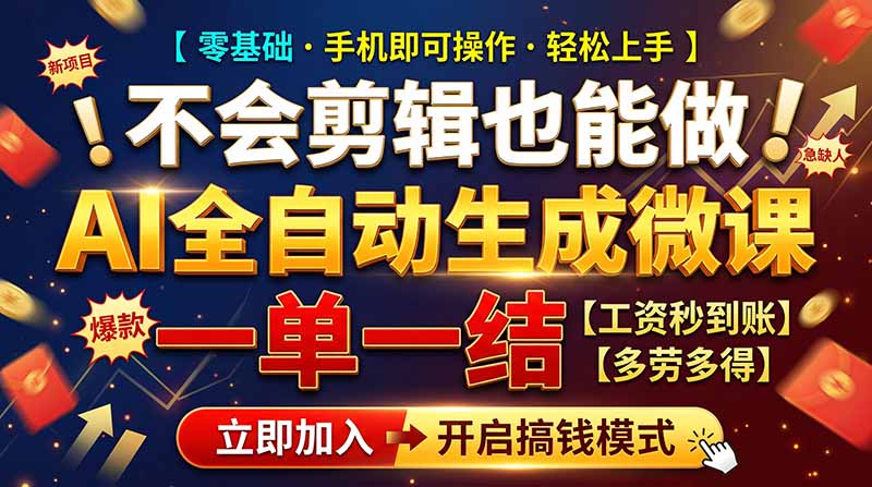 AI做微课赚钱，一单300~800，当天结算附渠道，老师需求大，小白可做，网赚项目-副业赚钱-互联网创业-资源整合老八网赚资源