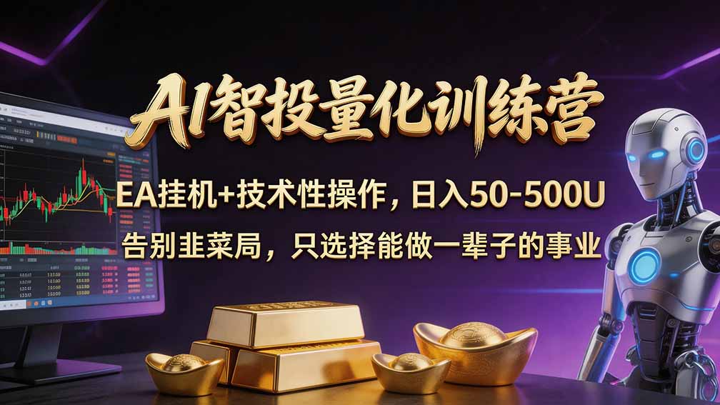 普通人也能玩转 AI 量化：不盯盘、不熬夜，一套智投 EA 让策略自动跑网赚项目-副业赚钱-互联网创业-资源整合老八网赚资源