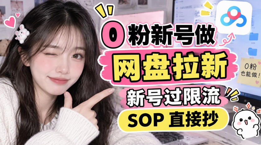 c19d3517b1727300bd74840a689104bf.jpeg 0粉新号做网盘拉新,新号过限流,SOP直接抄