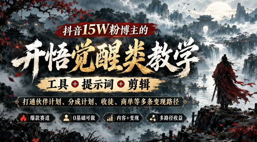 抖音15W粉博主的开悟觉醒类教学，工具+提示词+剪辑，打通伙伴计划、分成计划、收徒、商单等多条变现路径网赚项目-副业赚钱-互联网创业-资源整合老八网赚资源