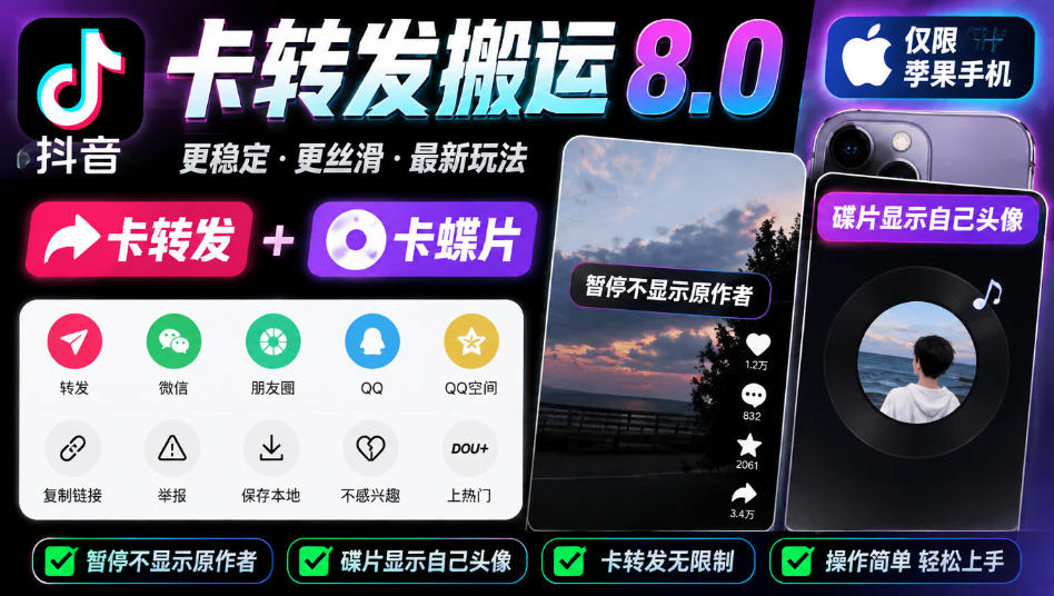 抖音卡转发搬运8.0，仅限苹果手机，卡转发+卡蝶片，暂停不显示原作者，碟片显示自己头像网赚项目-副业赚钱-互联网创业-资源整合老八网赚资源
