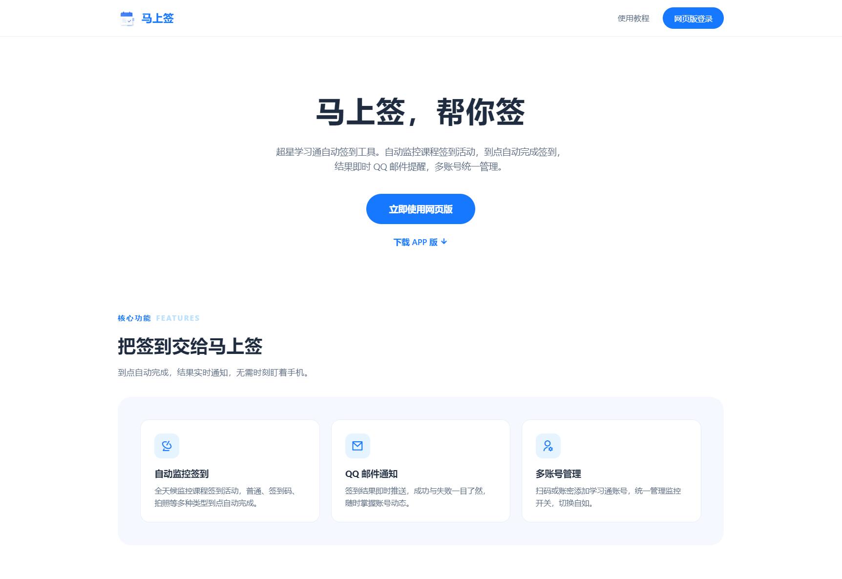 学习通自动签到助手 马上签APP+web开源网赚项目-副业赚钱-互联网创业-资源整合老八网赚资源