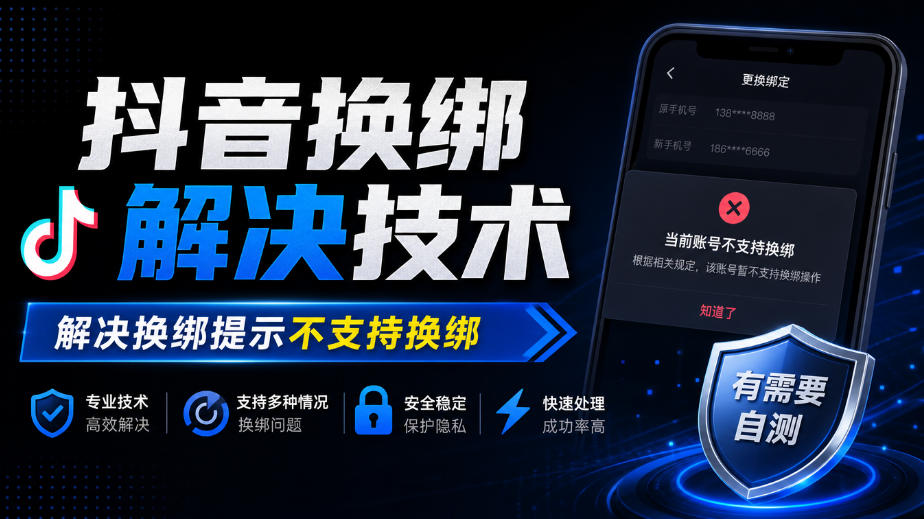 抖音换绑解决技术，解决换绑提示不支持换绑，有需要自测网赚项目-副业赚钱-互联网创业-资源整合老八网赚资源