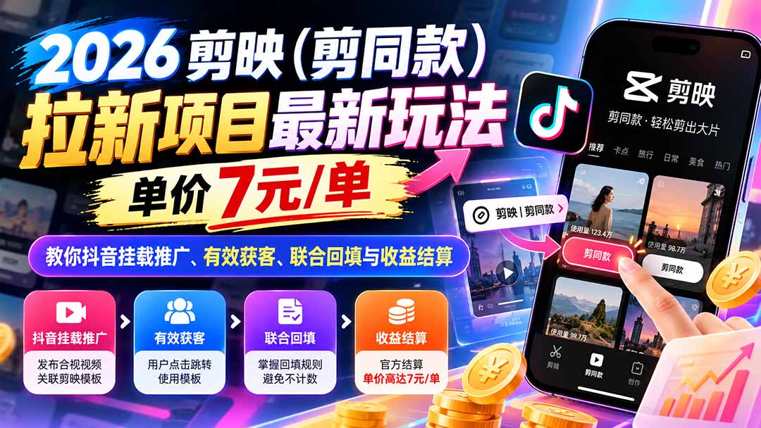 2026剪映(剪同款网赚项目-副业赚钱-互联网创业-资源整合老八网赚资源