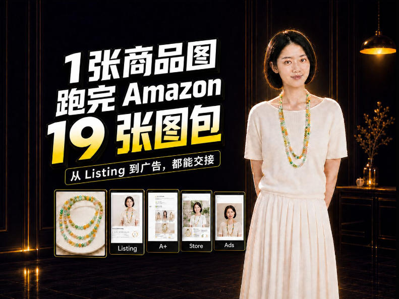 一张商品图，怎么做成Amazon 19张完整图包？我把整个流程跑了一遍网赚项目-副业赚钱-互联网创业-资源整合老八网赚资源