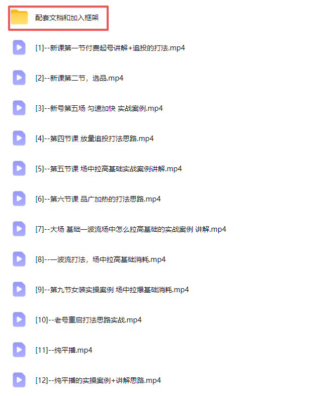 2026下半年抖音付费起号进阶课-更新1019：主打场中拉高基础消耗，结合追投品广跑通冷启到成交全流程