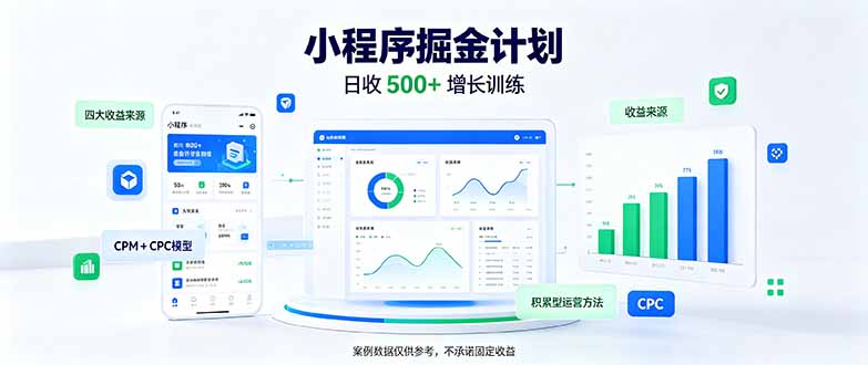 一部手机日入500+，微信小程序掘金计划，四种收入来源，长期稳定可靠网赚项目-副业赚钱-互联网创业-资源整合老八网赚资源