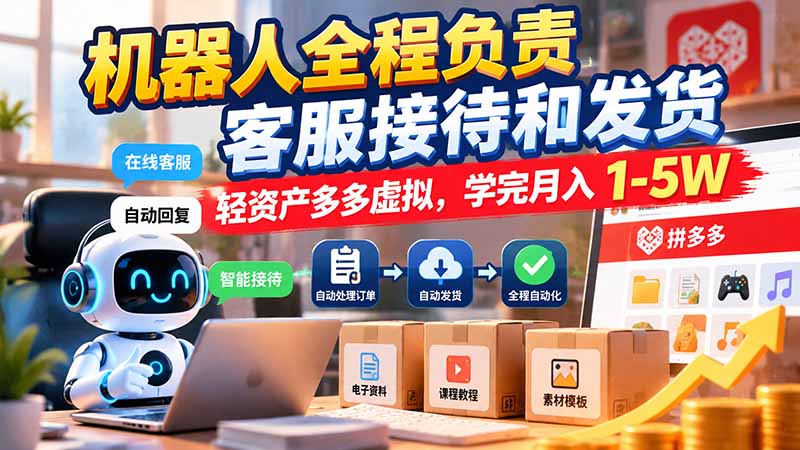 8aa4dca74af02ce0b46e2dcefafc9dd5.jpeg 机器人全程负责客服接待和发货,轻资产多多虚拟,学完月入 1-5W