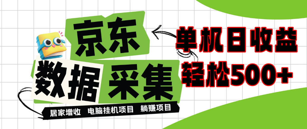 8d1cc47b203046743545c728354056fd.jpeg 闲置电脑变现!单机单天收益500+,京东数据采集优化,全天纯挂G【揭秘】