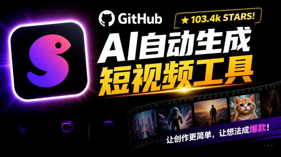 Github惊人132 k stars项目！AI自动生成短视频工具，根据主题或关键词自动生成视频网赚项目-副业赚钱-互联网创业-资源整合老八网赚资源