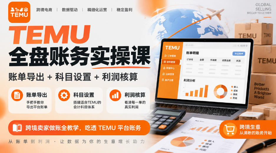 d9e57da0c9646e15423d72654cd77781.jpeg TEMU全盘账务实操课|账单导出+科目设置+利润核算,跨境卖家做账全教学,吃透TEMU平台账务