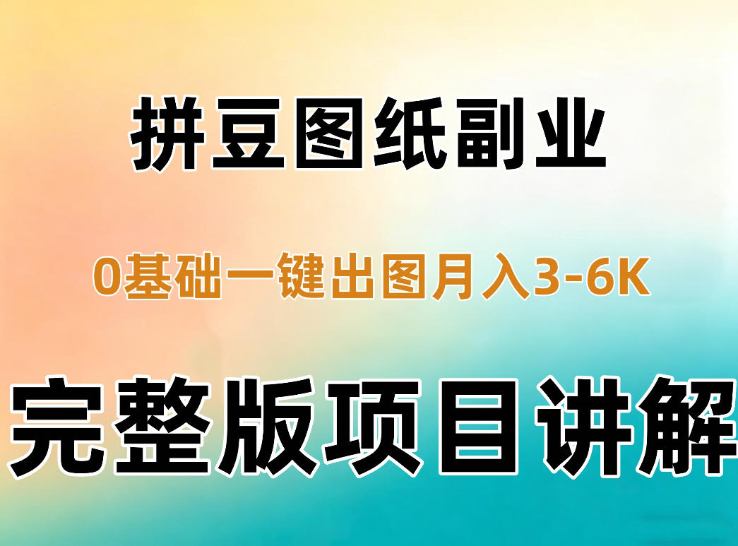 e29b8bae564d96048e6ff7dd892f3c59.jpeg AI拼豆图纸副业,0基础AI一键出图,零库存零发货,1部手机月入3k+详细拆解