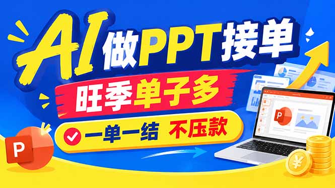 f15d48adae0f9fa615cecf7d99a1393a.jpeg AI代做PPT疯了!一单500+,旺季订单爆满,附全套接单资源