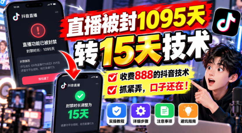 0aced0108d1fee0ef71e32294fd133fa.jpeg 直播被封1095天转15天技术,收费888的抖音技术,抓紧弄,口子还在!