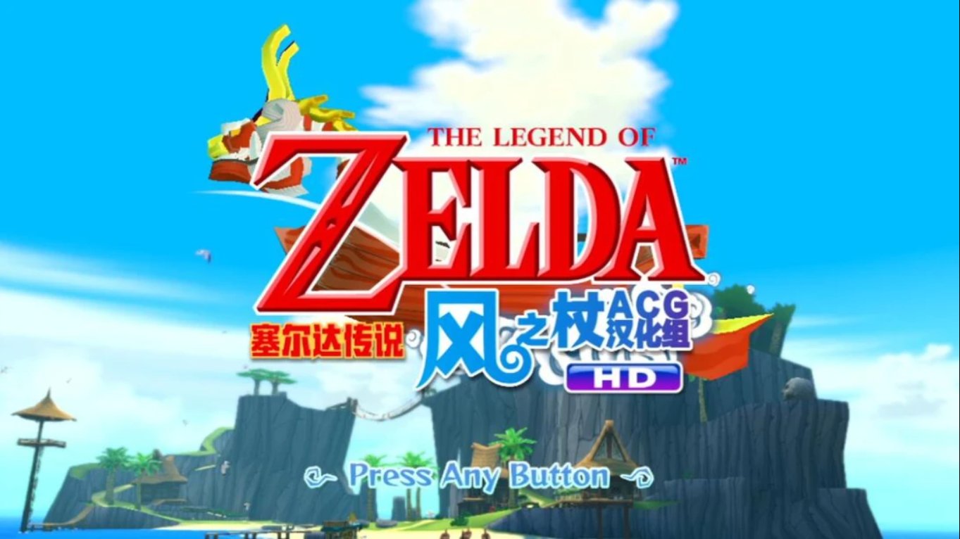 67e79cc5b35be1070f1dc8ad213ed536.jpeg 塞尔达风之杖HD中文汉化版 移植游戏