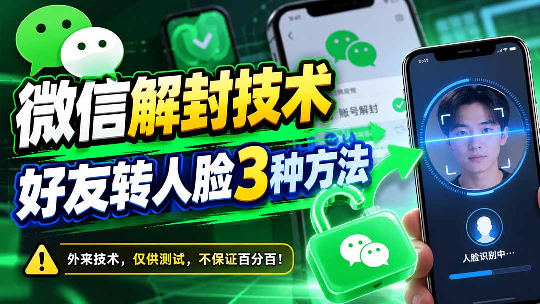 微信解封技术，好友转人脸3种方法网赚项目-副业赚钱-互联网创业-资源整合老八网赚资源