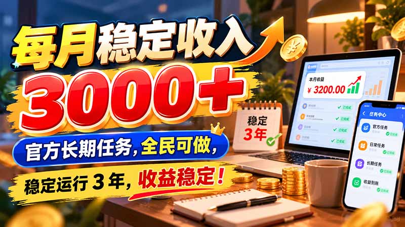 每月稳定收入 3000+ 官方长期任务，全民可做， 稳定运行 3 年，收益稳定！网赚项目-副业赚钱-互联网创业-资源整合老八网赚资源