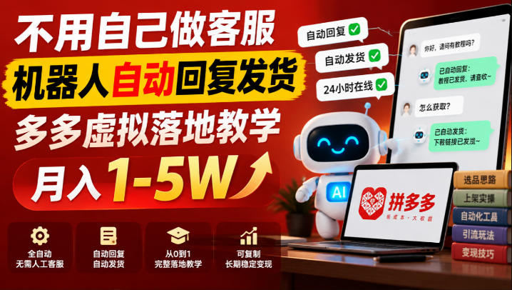 ed59aaadf48006cdc3f2a308e6c7ba75.jpeg 不用自己做客服,机器人自动回复发货,多多虚拟落地教学月入1-5W【揭秘】
