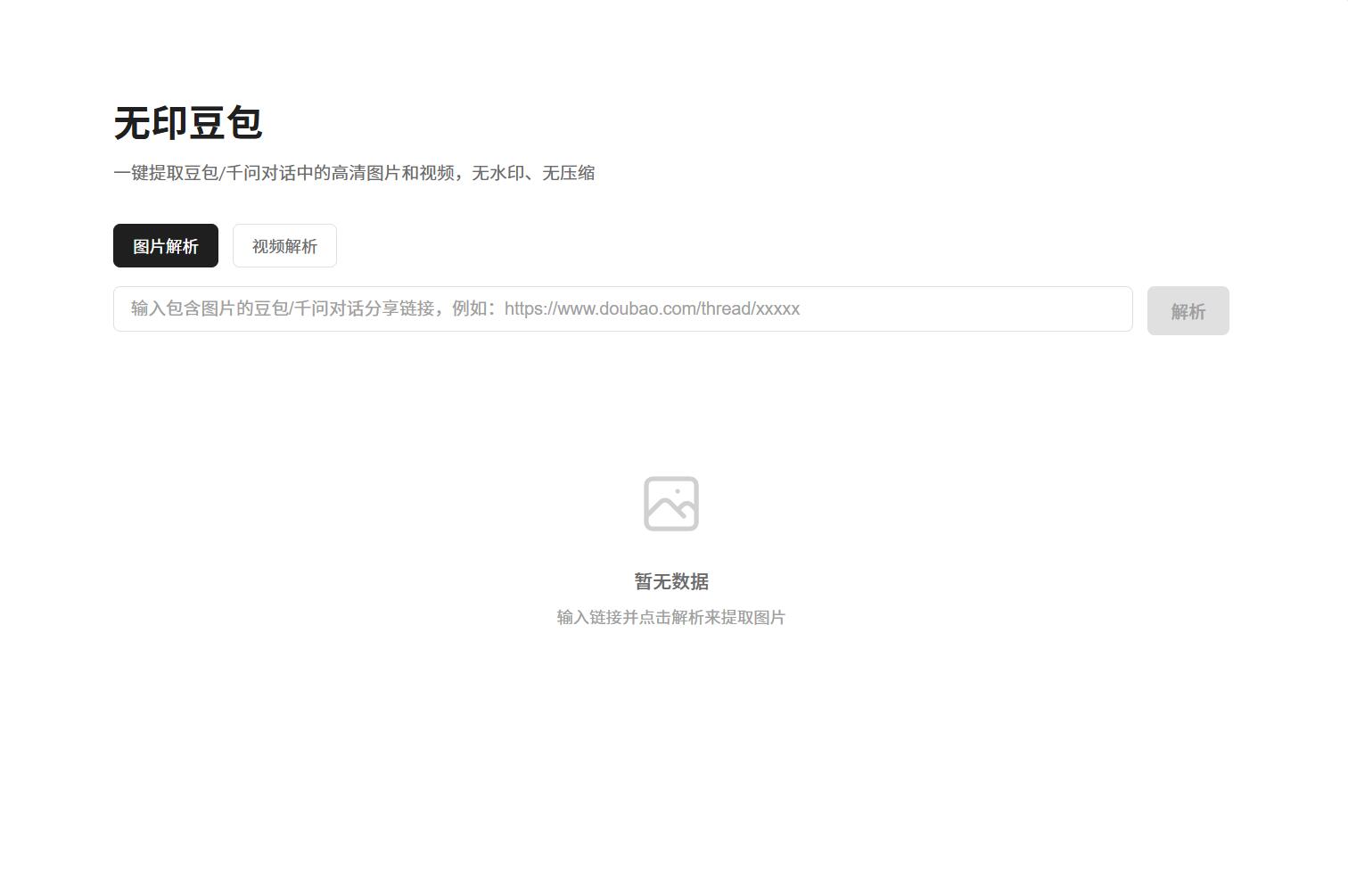 豆包去水印网页源码程序网赚项目-副业赚钱-互联网创业-资源整合老八网赚资源