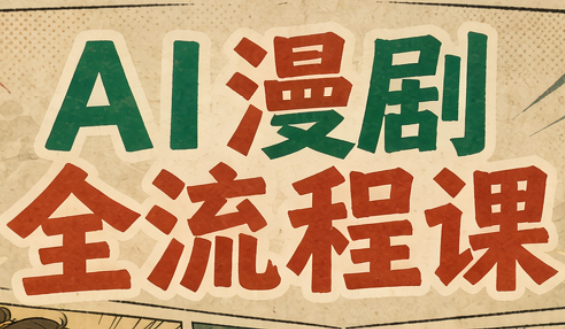 曾老师·AI基础课+AI漫剧全流程课网赚项目-副业赚钱-互联网创业-资源整合老八网赚资源