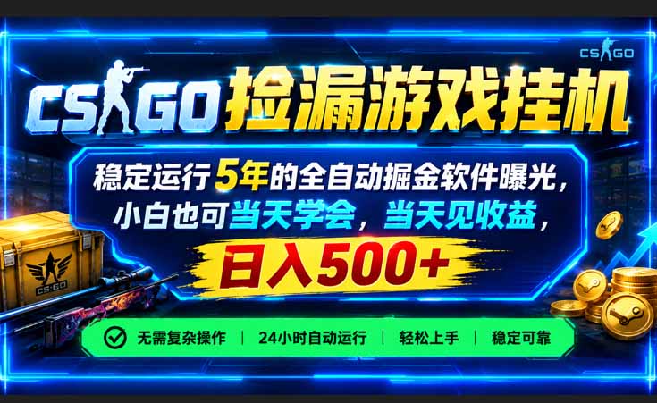 CSGO捡漏游戏挂机，稳定运行5年的全自动掘金软件曝光，小白也可当天学会，当天见收益，日入500+网赚项目-副业赚钱-互联网创业-资源整合老八网赚资源