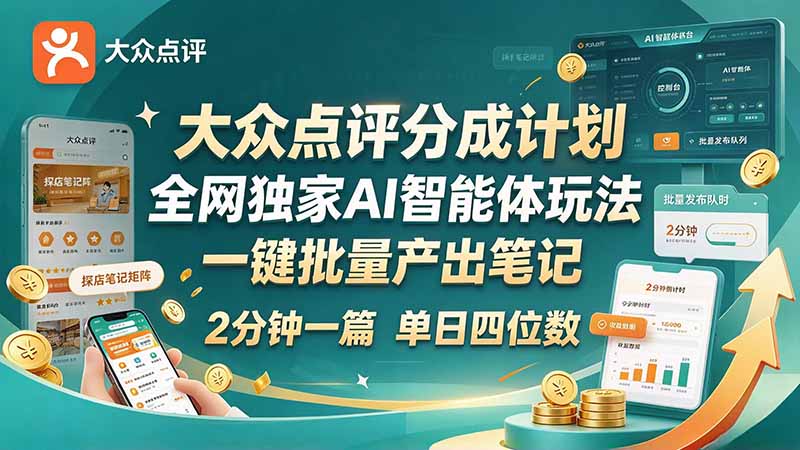 最新大众点评分成计划 全网独家 AI 智能体玩法，一键批量产出笔记，2 分钟一篇，新手直接跑出单日四位数网赚项目-副业赚钱-互联网创业-资源整合老八网赚资源
