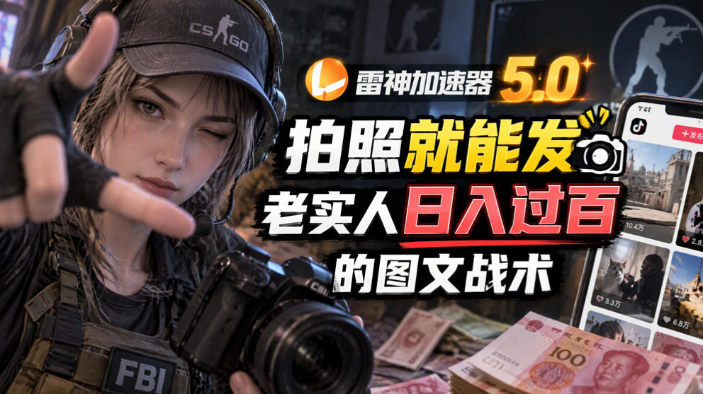 雷神加速器5.0：拍照就能发，老实人日入过百的图文口子网赚项目-副业赚钱-互联网创业-资源整合老八网赚资源
