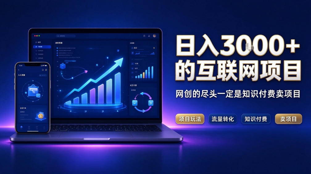 日入3k+的互联网项目，网红的尽头是带货，网创的尽头一定是知识付费卖项目【揭秘】网赚项目-副业赚钱-互联网创业-资源整合老八网赚资源