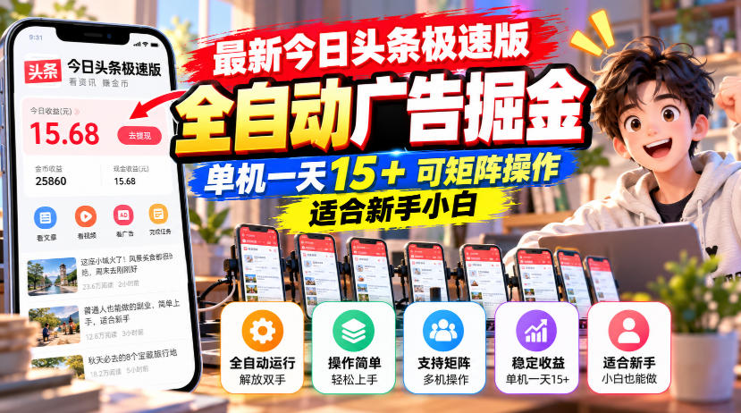 1dc6e6059eddb45d217195382e3c3376.jpeg 最新今日头条极速版全自动广告掘金,单机一天15+可矩阵操作适合新手小白