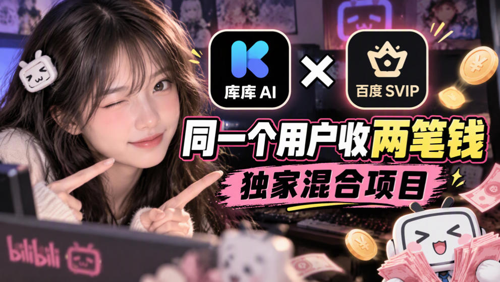 77a2e79b2b0798402a96637eb4843635.jpeg 库库AI×百度SVIP:同一个用户收两笔钱,独家混合项目