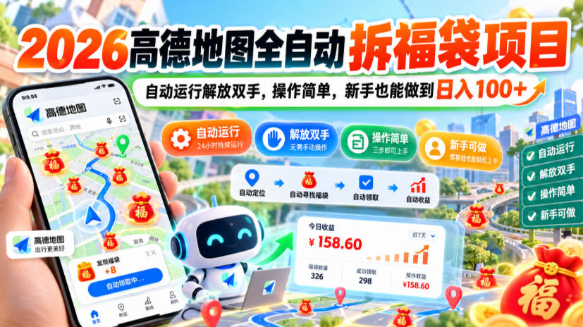 cc63c24e6c72be8be6eaac8c8ef853f5.jpeg 2026高德地图全自动拆福袋项目,自动运行解放双手,操作简单,新手也能做到日入100+【揭秘】