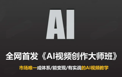 Ai视频创作大师班(更新2026)网赚项目-副业赚钱-互联网创业-资源整合老八网赚资源