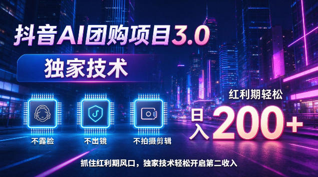 ee1081d13fe75fc6c0854fd700461ab0.jpeg 抖音AI团购项目3.0,独家技术,不露脸不出境不剪辑拍摄,红利期轻松日入200+【揭秘】