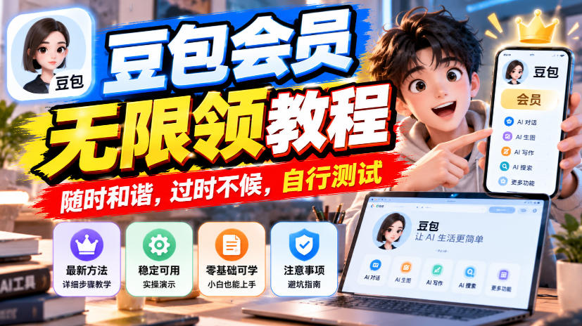 豆包会员无限领教程，随时和谐，过时不候，自行测试网赚项目-副业赚钱-互联网创业-资源整合老八网赚资源