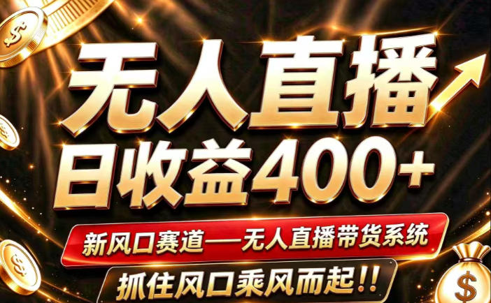faad95121153573075790b91ad98fbb0.jpeg 26年淘宝重磅改革,成熟稳定无人直播,无需经验,可工作室矩阵放大,长期运营【揭秘】