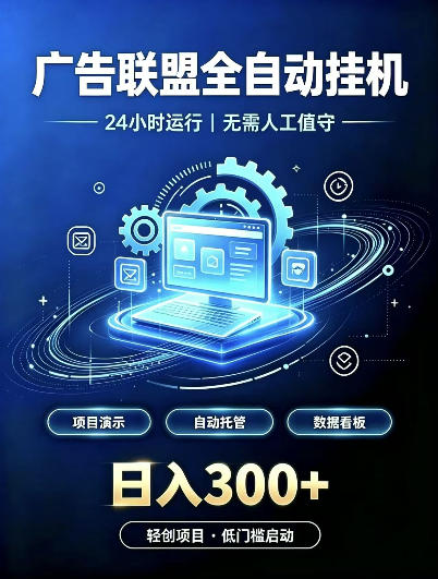 0f51e5294426c78b9fe0df33065c6ee3.jpeg 广告联盟全自动挂G,24小时自动运行,无需人工值守,日收200-500+【揭秘】