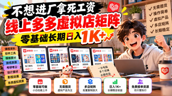 不想进厂拿死工资，线上多多虚拟店矩阵，零基础长期日入1K+【揭秘】网赚项目-副业赚钱-互联网创业-资源整合老八网赚资源