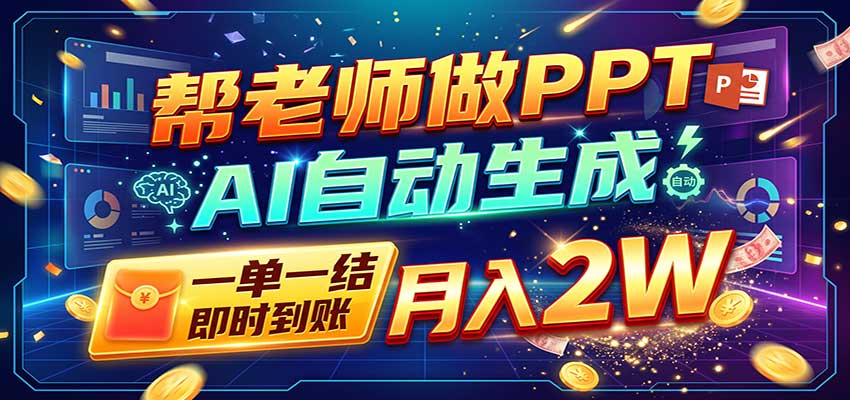 AI做PPT赚了!一单500-800,旺季订单接不完,附免费AI工具网赚项目-副业赚钱-互联网创业-资源整合老八网赚资源