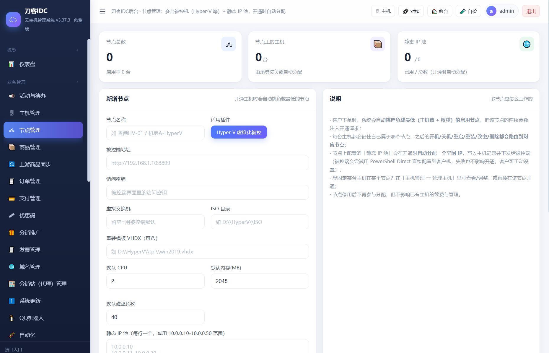 最新IDC云主机管理系统v3.73版本