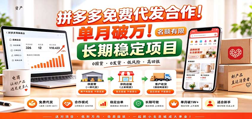 拼多多免费代发合作｜单月破万！长期稳定项目，名额有限网赚项目-副业赚钱-互联网创业-资源整合老八网赚资源